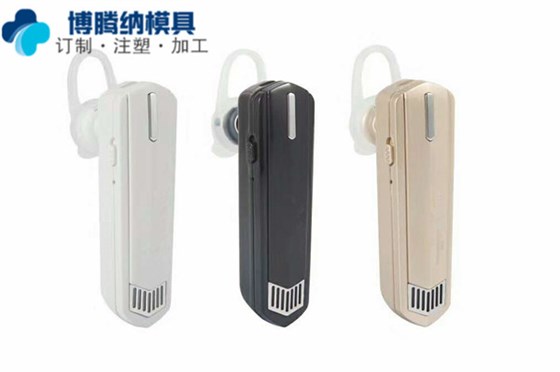 深圳塑膠模具廠——博騰納做耳機模具13年啦，品質看得見