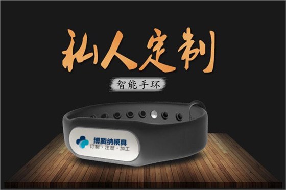 深圳注塑模具廠：博騰納13年匠心獨(dú)運(yùn)，專(zhuān)注打造高質(zhì)手環(huán)外殼模具