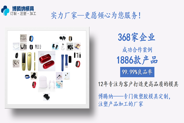 深圳藍(lán)牙耳機(jī)模具廠——客戶(hù)的滿意才是博騰納細(xì)心制作的目的